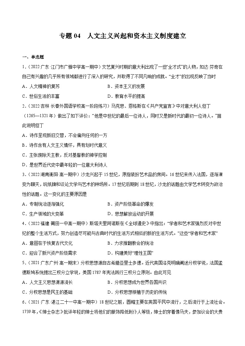 专题04 人文主义兴起和资本主义制度建立——(2021+2022)高一历史期末专项突破学案+期末模拟卷(原卷版+解析版)(中外历史纲要下)01