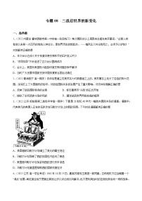 专题08 二战后世界的新变化——（2021+2022）高一历史期末专项突破学案+期末模拟卷（原卷版+解析版）（中外历史纲要下）