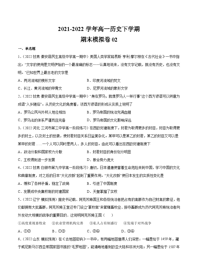 期末模拟卷02——（2021+2022）高一历史期末专项突破学案+期末模拟卷（原卷版+解析版）（中外历史纲要下）