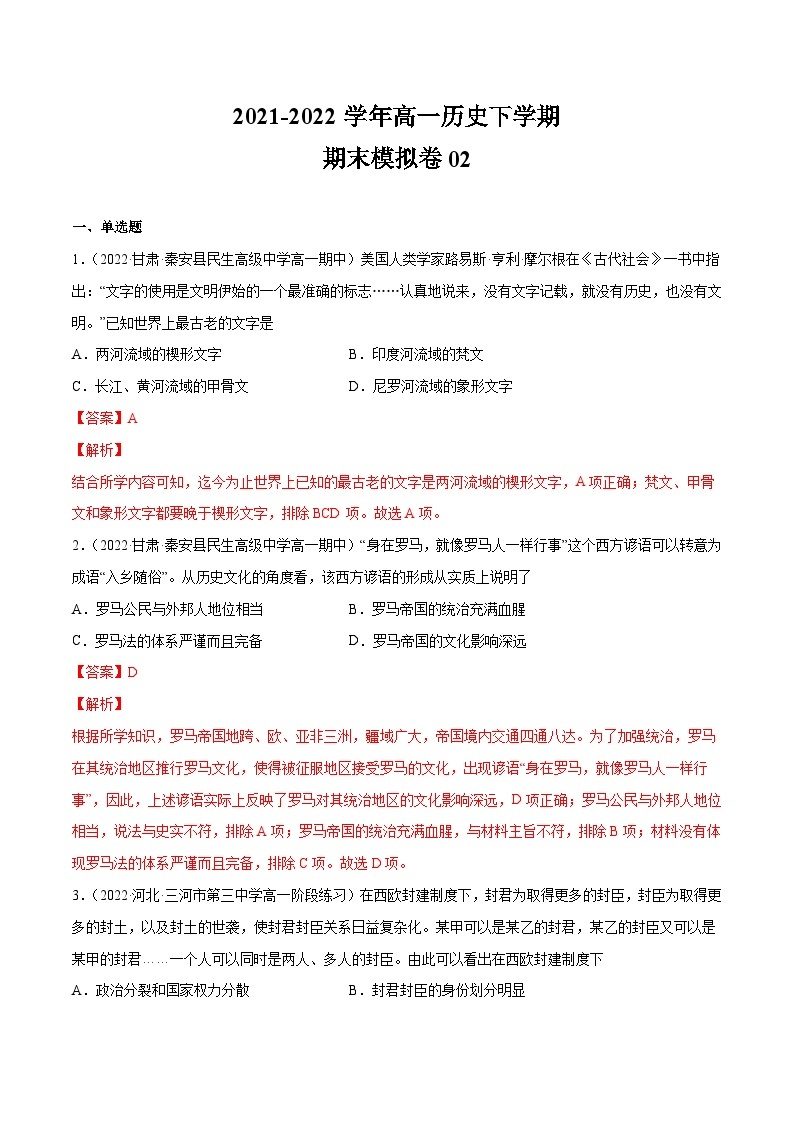 期末模拟卷02——（2021+2022）高一历史期末专项突破学案+期末模拟卷（原卷版+解析版）（中外历史纲要下）01