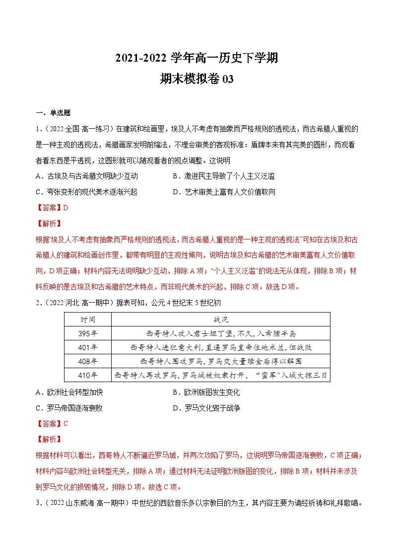 期末模拟卷03——（2021+2022）高一历史期末专项突破学案+期末模拟卷（原卷版+解析版）（中外历史纲要下）01