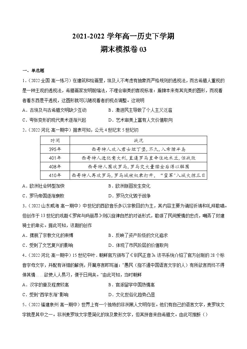 期末模拟卷03——（2021+2022）高一历史期末专项突破学案+期末模拟卷（原卷版+解析版）（中外历史纲要下）