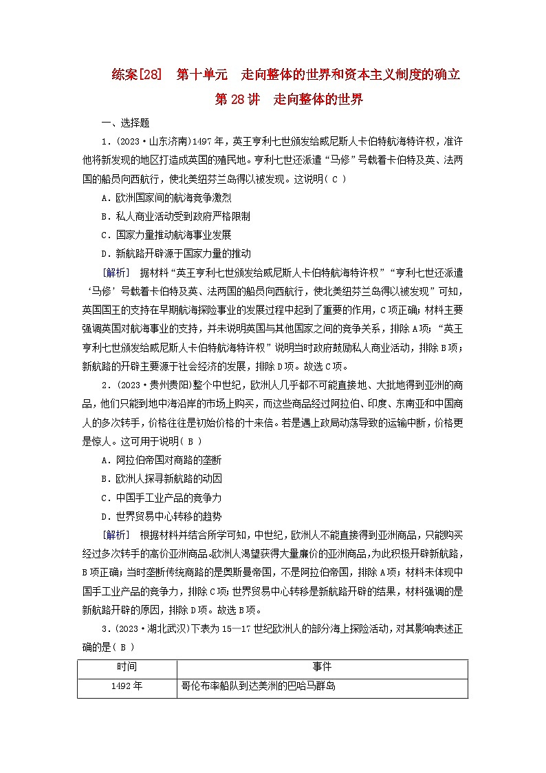 新教材适用2024版高考历史一轮总复习练案28第十单元走向整体的世界和资本主义制度的确立第28讲走向整体的世界第1页