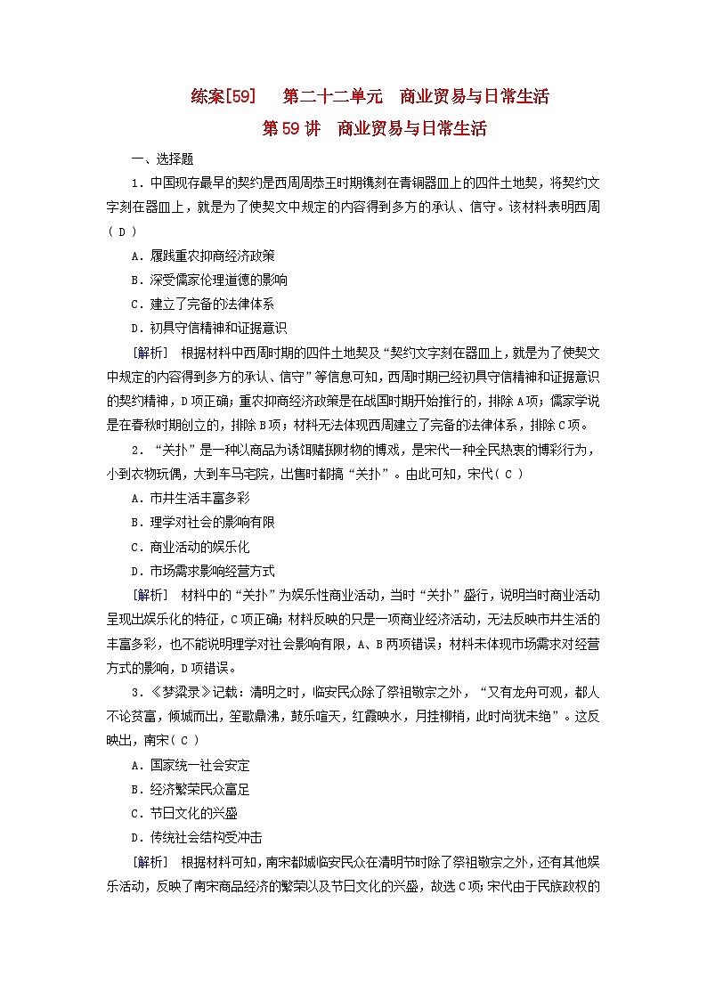 新教材适用2024版高考历史一轮总复习练案59第二十二单元商业贸易与日常生活第59讲商业贸易与日常生活第1页