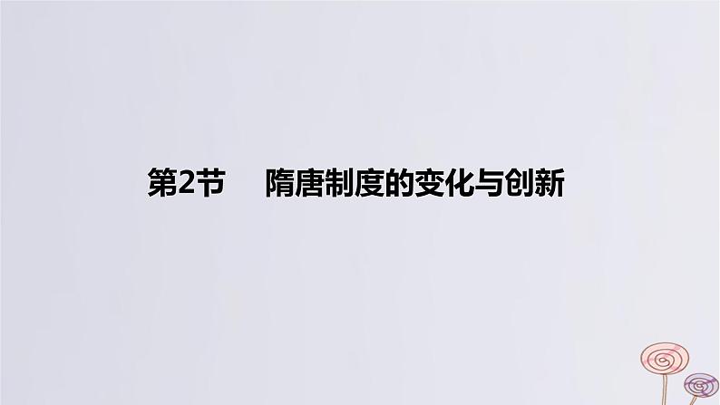 2024版高考历史一轮复习教材基础练第二单元三国两晋南北朝的民族交融与隋唐大一统的发展第2节隋唐制度的变化与创新教学课件01