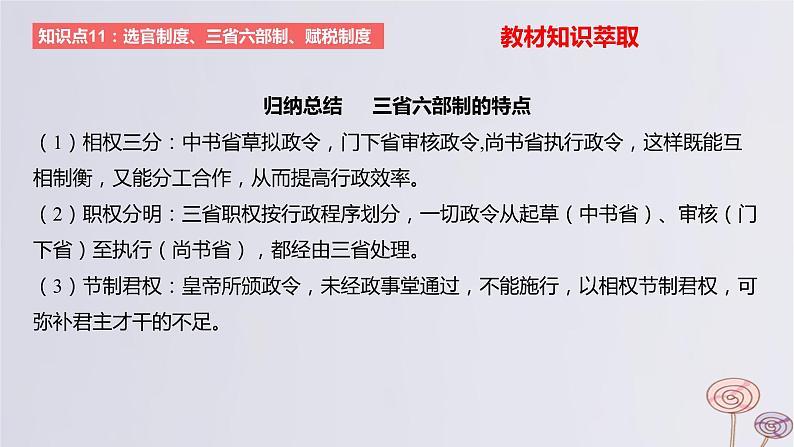 2024版高考历史一轮复习教材基础练第二单元三国两晋南北朝的民族交融与隋唐大一统的发展第2节隋唐制度的变化与创新教学课件08
