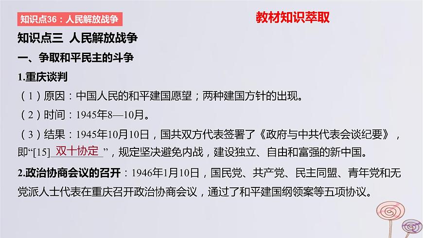 2024版高考?xì)v史一輪復(fù)習(xí)教材基礎(chǔ)練第七單元中華民族的抗日戰(zhàn)爭和人民解放戰(zhàn)爭第2節(jié)人民解放戰(zhàn)爭教學(xué)課件第2頁