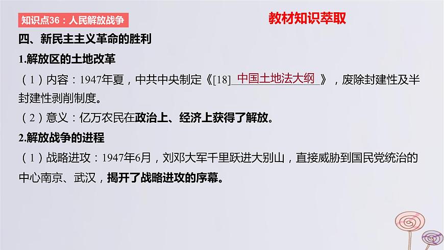 2024版高考?xì)v史一輪復(fù)習(xí)教材基礎(chǔ)練第七單元中華民族的抗日戰(zhàn)爭和人民解放戰(zhàn)爭第2節(jié)人民解放戰(zhàn)爭教學(xué)課件第6頁