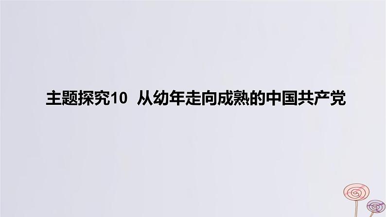 2024版高考历史一轮复习教材基础练第六单元从辛亥革命到新民主主义革命的兴起主题探究10从幼年走向成熟的中国共产党教学课件第1页