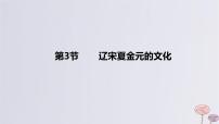 2024版高考?xì)v史一輪復(fù)習(xí)教材基礎(chǔ)練第三單元遼宋夏金多民族政權(quán)的并立與元朝的統(tǒng)一第3節(jié)遼宋夏金元的文化教學(xué)課件