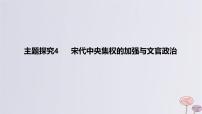 2024版高考?xì)v史一輪復(fù)習(xí)教材基礎(chǔ)練第三單元遼宋夏金多民族政權(quán)的并立與元朝的統(tǒng)一主題探究4宋代中央集權(quán)的加強(qiáng)與文官政治教學(xué)課件