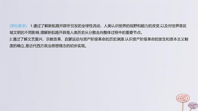 2024版高考历史一轮复习教材基础练第十单元走向整体的世界和资本主义制度的确立第1节走向整体的世界教学课件第4页