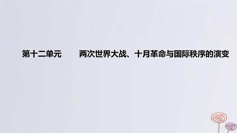 2024版高考历史一轮复习教材基础练第十二单元两次世界大战十月革命与国际秩序的演变第1节第一次世界大战与战后国际秩序教学课件01