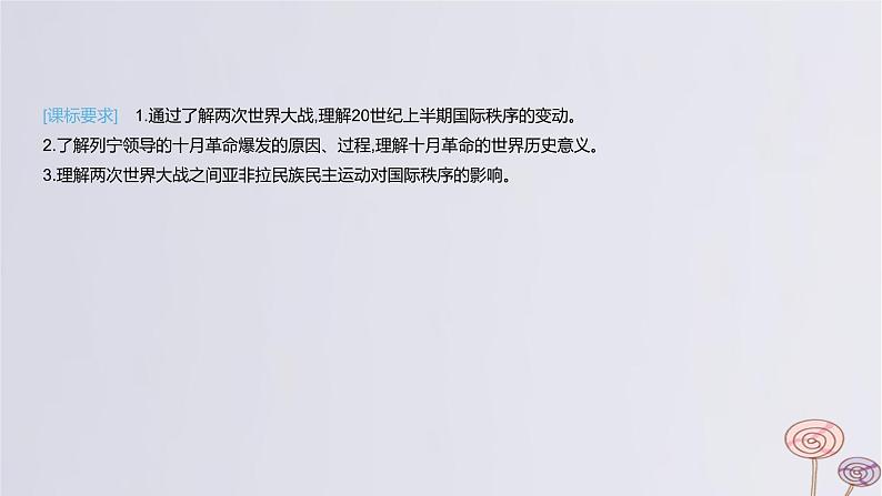 2024版高考历史一轮复习教材基础练第十二单元两次世界大战十月革命与国际秩序的演变第1节第一次世界大战与战后国际秩序教学课件04