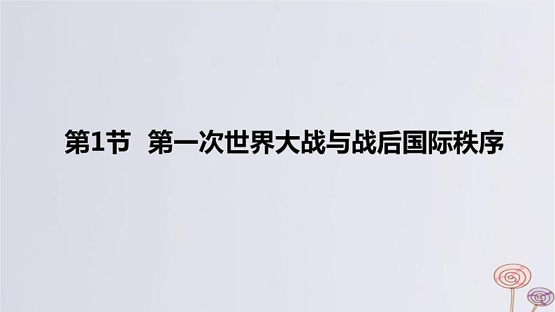 2024版高考历史一轮复习教材基础练第十二单元两次世界大战十月革命与国际秩序的演变第1节第一次世界大战与战后国际秩序教学课件05