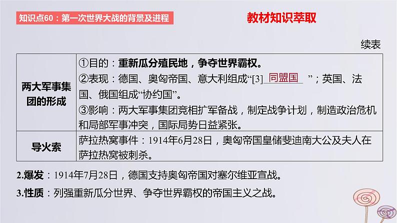 2024版高考历史一轮复习教材基础练第十二单元两次世界大战十月革命与国际秩序的演变第1节第一次世界大战与战后国际秩序教学课件07
