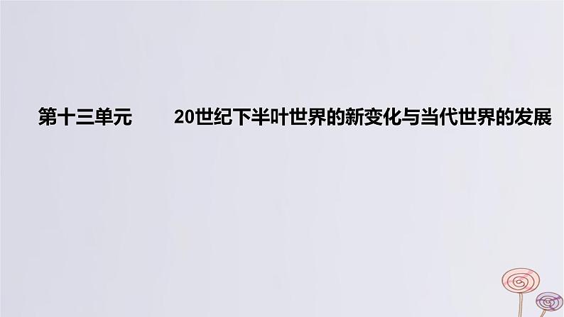 2024版高考历史一轮复习教材基础练第十三单元20世纪下半叶世界的新变化与当代世界的发展第1节冷战与国际格局的演变教学课件第1页