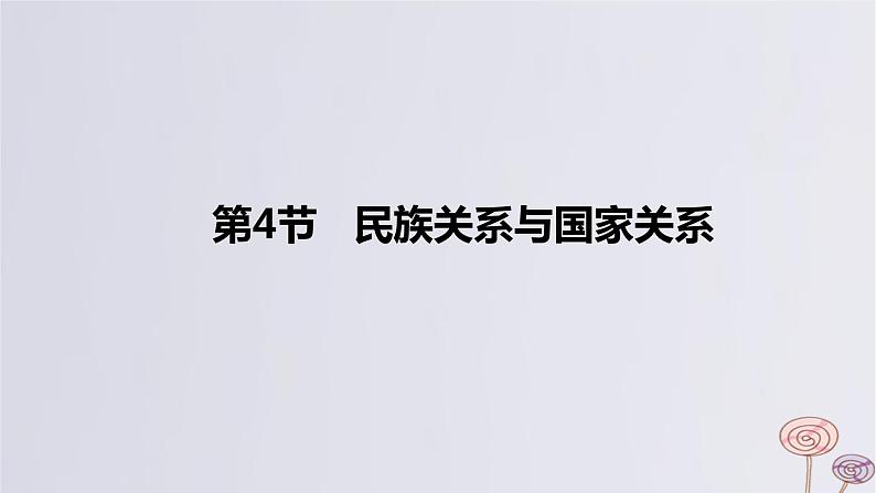 2024版高考历史一轮复习教材基础练第十四单元国家制度与社会治理第4节民族关系与国家关系教学课件01