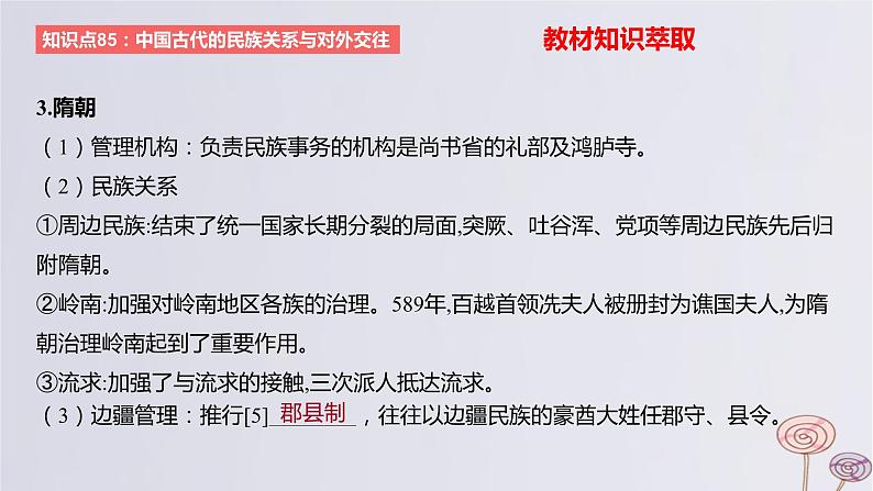 2024版高考历史一轮复习教材基础练第十四单元国家制度与社会治理第4节民族关系与国家关系教学课件04
