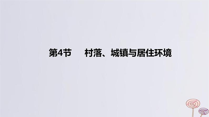 2024版高考历史一轮复习教材基础练第十五单元经济与社会生活第4节村落城镇与居住环境教学课件01