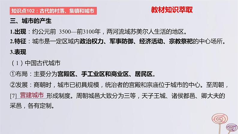 2024版高考历史一轮复习教材基础练第十五单元经济与社会生活第4节村落城镇与居住环境教学课件07