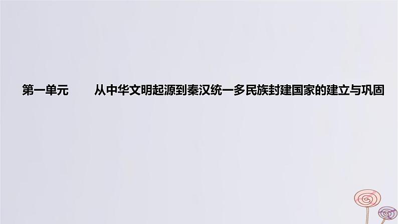 2024版高考历史一轮复习教材基础练第一单元从中华文明起源到秦汉统一多民族封建国家的建立与巩固第1节中华文明的起源与早期国家教学课件第1页