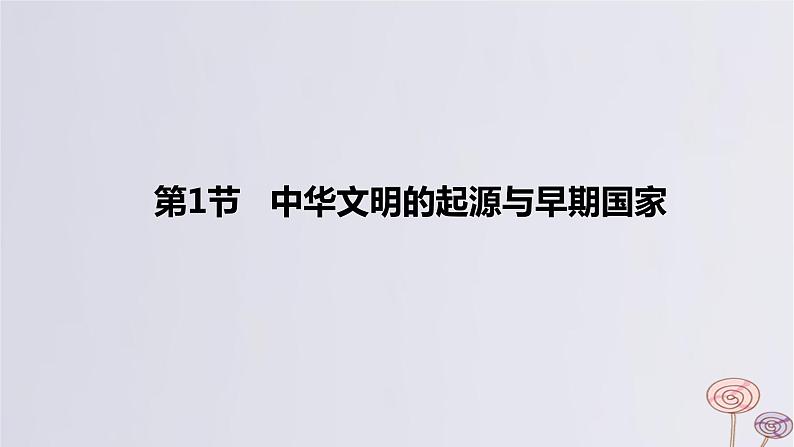 2024版高考历史一轮复习教材基础练第一单元从中华文明起源到秦汉统一多民族封建国家的建立与巩固第1节中华文明的起源与早期国家教学课件第5页