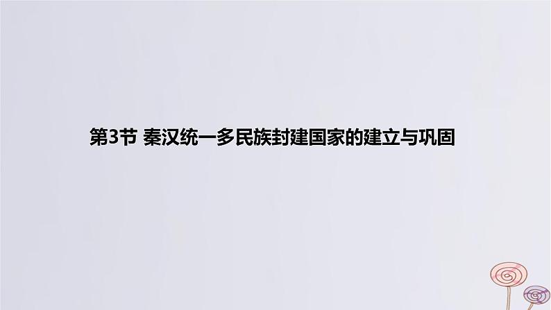 2024版高考历史一轮复习教材基础练第一单元从中华文明起源到秦汉统一多民族封建国家的建立与巩固第3节秦汉统一多民族封建国家的建立与巩固教学课件01