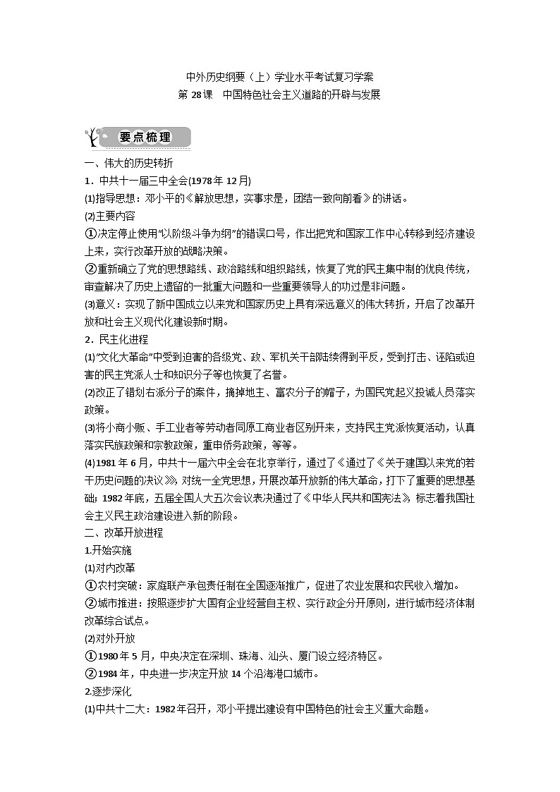中外历史纲要(上)学业水平考试复习学案 第28课 中国特色社会主义道路的开辟与发展01