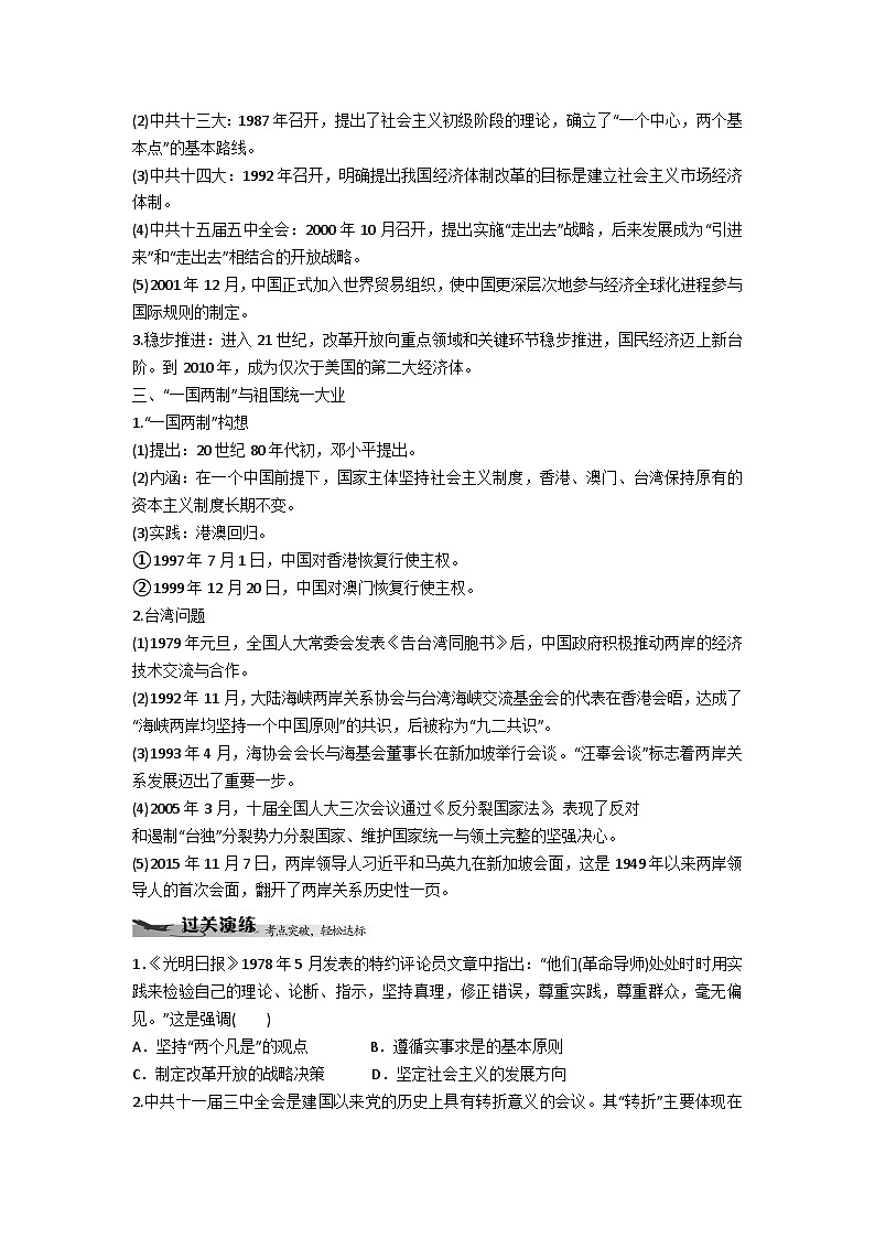 中外历史纲要(上)学业水平考试复习学案 第28课 中国特色社会主义道路的开辟与发展02