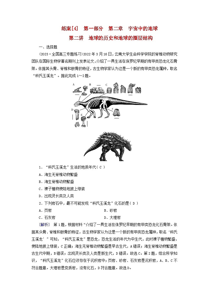 新高考适用2024版高考地理一轮总复习练案4第二章宇宙中的地球第二讲地球的历史和地球的圈层结构第1页