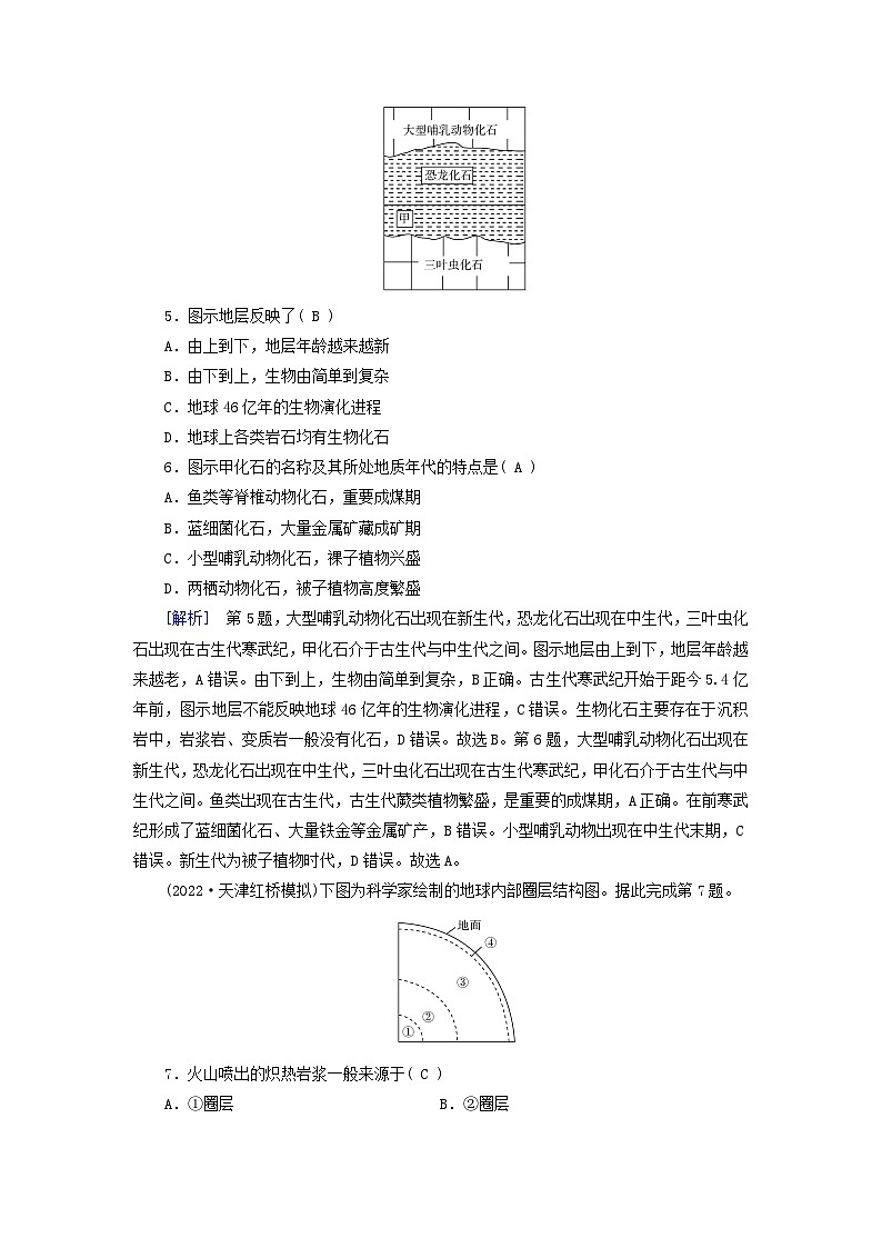 新高考适用2024版高考地理一轮总复习练案4第二章宇宙中的地球第二讲地球的历史和地球的圈层结构第3页