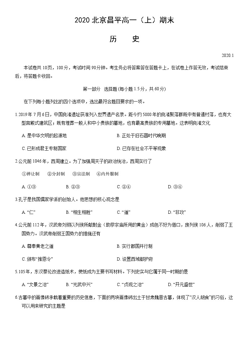 2020北京昌平高一(上)期末历史含答案第1页