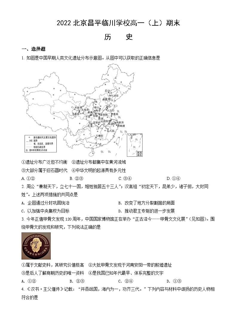 2022北京昌平临川学校高一(上)期末历史(教师版)第1页