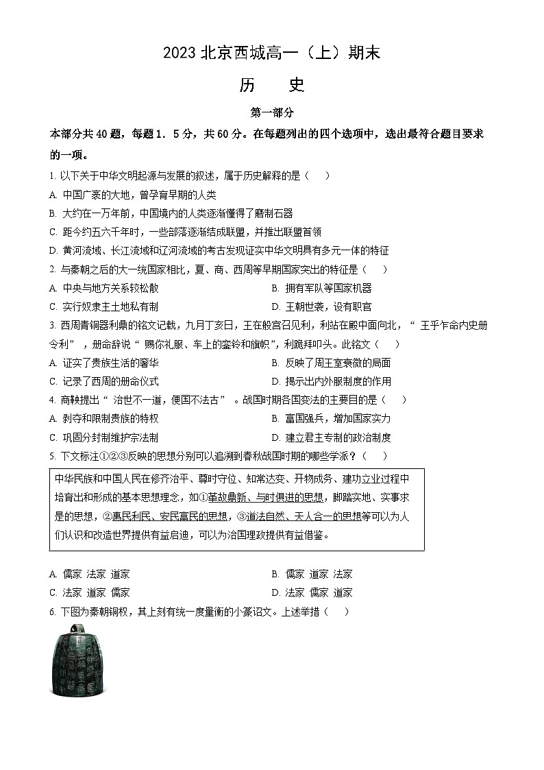 2023北京西城高一(上)期末历史(教师版) 试卷01
