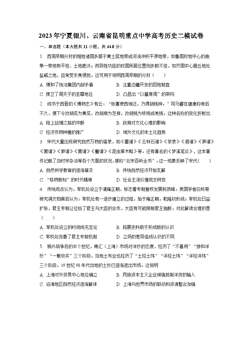 2023年宁夏银川、云南省昆明重点中学高考历史二模试卷01