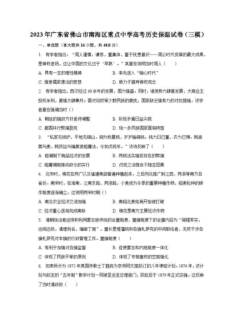 2023年广东省佛山市南海区重点中学高考历史保温试卷(三模)01