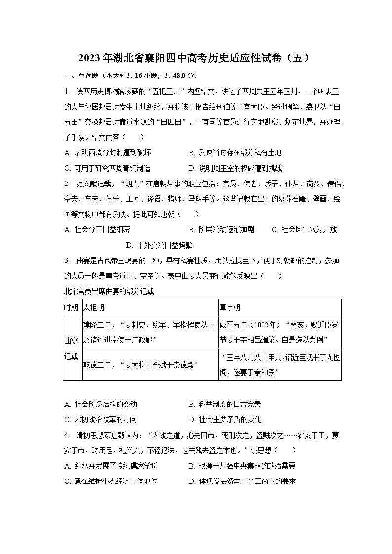 2023年湖北省襄阳四中高考历史适应性试卷(五)01