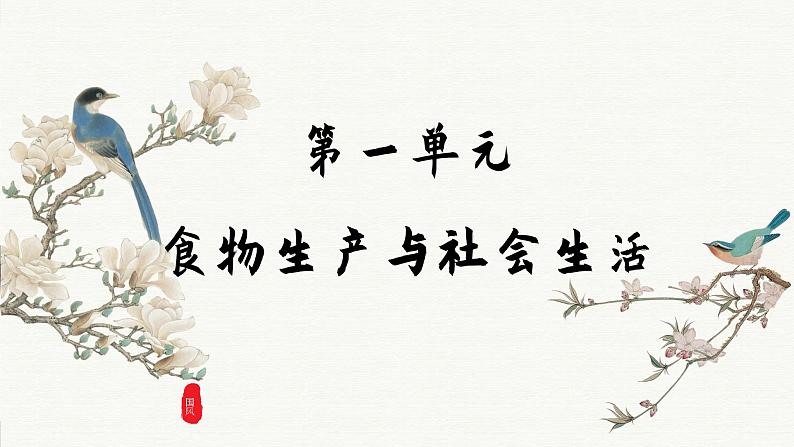 第1课 从食物采集到食物生产(课件PPT)01