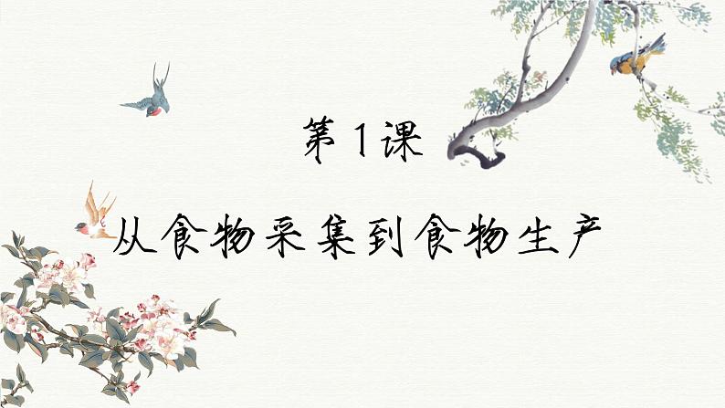 第1课 从食物采集到食物生产(课件PPT)02