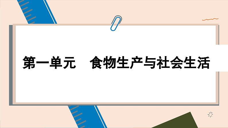 人教版历史选修2 第一单元 食物生产与社会生活 单元综合归纳(课件PPT)01