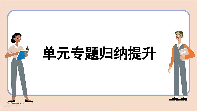 人教版历史选修2 第一单元 食物生产与社会生活 单元综合归纳(课件PPT)05