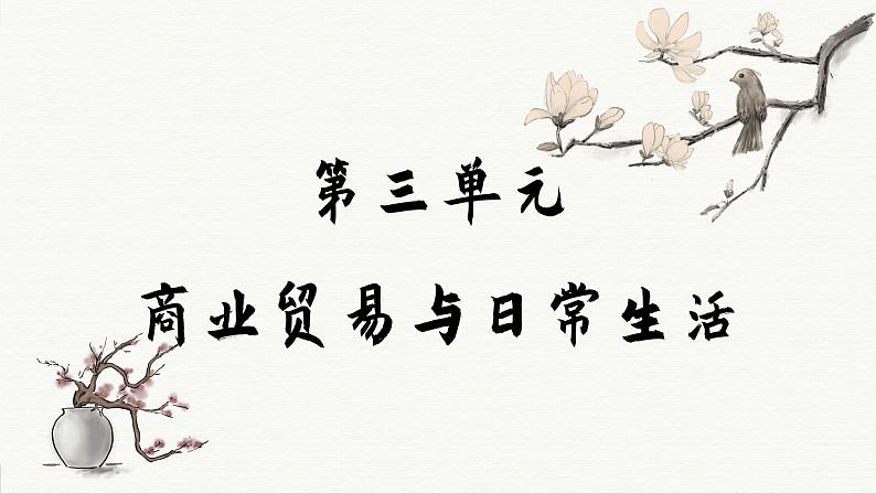 第7课 古代的商业贸易(课件PPT)01