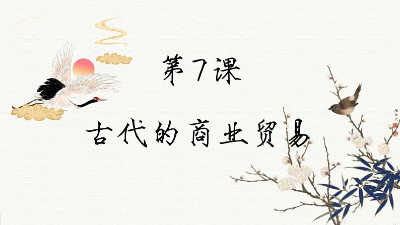 第7课 古代的商业贸易(课件PPT)02