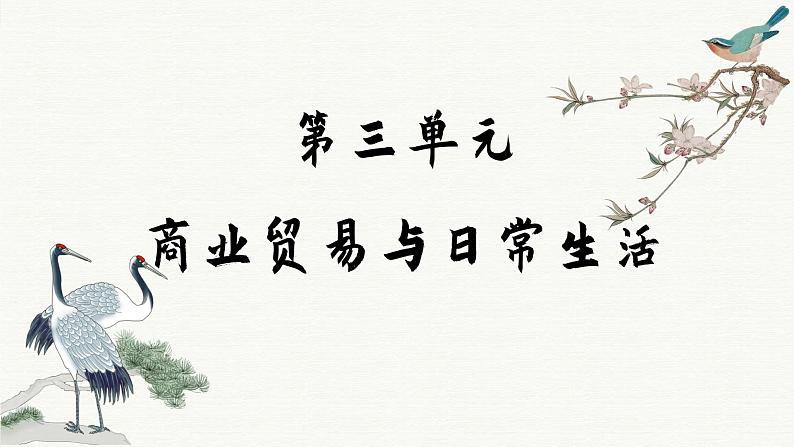 第8课 世界市场与商业贸易(课件PPT)第1页