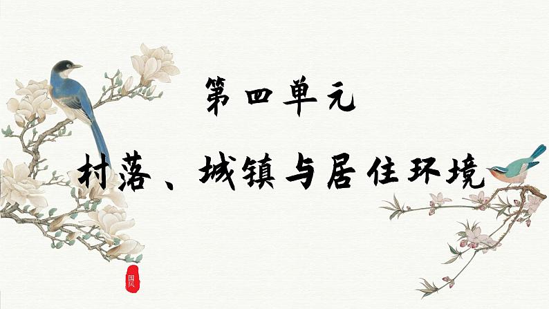 第10课 古代的村落、集镇和城市(课件PPT)01