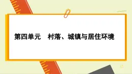 人教版历史选修2 第四单元 村落、城镇与居住环境 单元综合归纳（课件PPT）