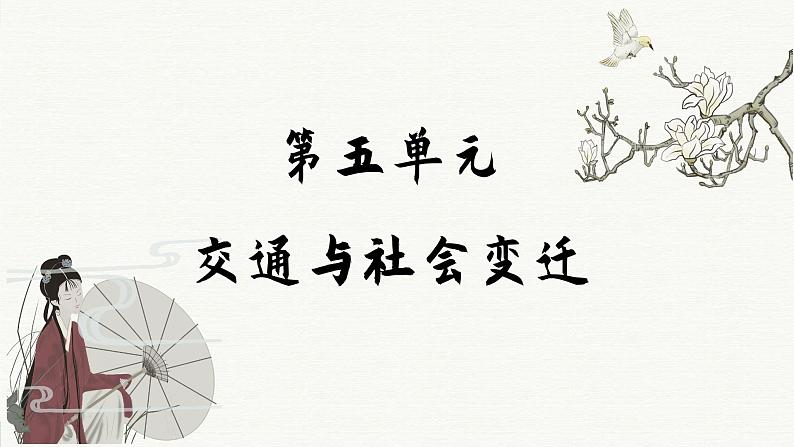 第12课 水陆交通的变迁(课件PPT)01