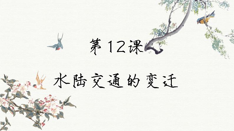 第12课 水陆交通的变迁(课件PPT)02