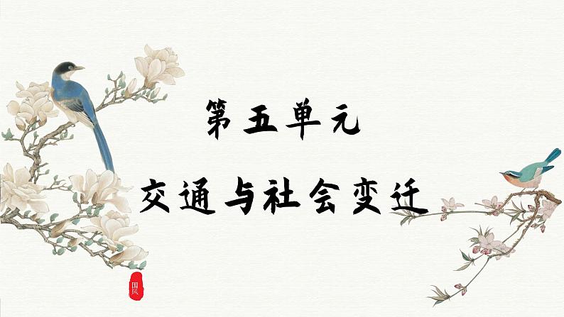 第13课 现代交通运输的新变化(课件PPT)第1页